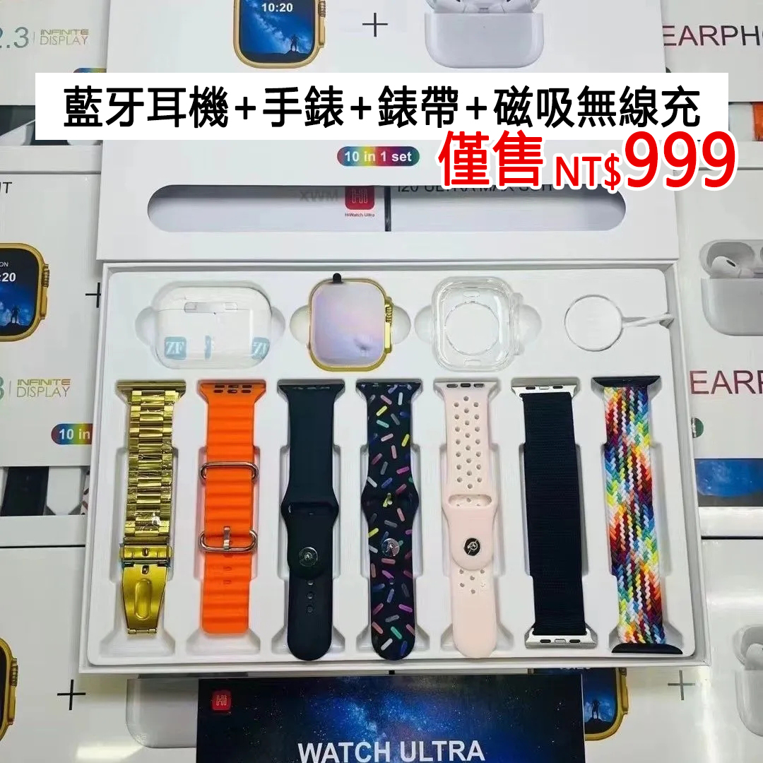 【門店清倉】全場商品低價出售，剩最後50套，賣完不補！藍牙耳機+手錶+保護殼+錶帶+磁吸無線充10件套