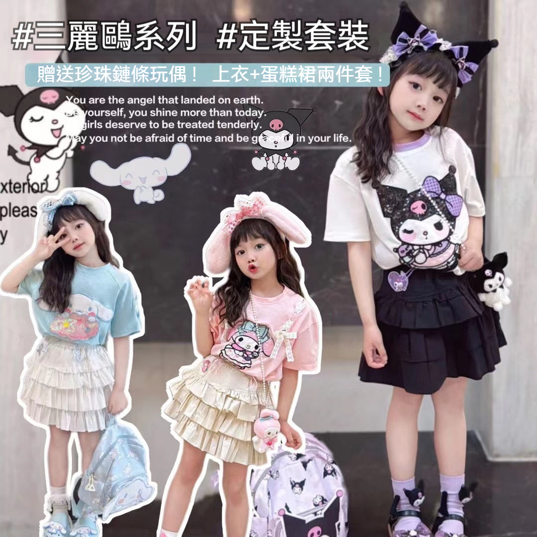 2025新款童裝 庫洛米 美樂蒂 喜拿 4件套 上衣+蛋糕裤裙+頭飾 贈送髮飾18件套
