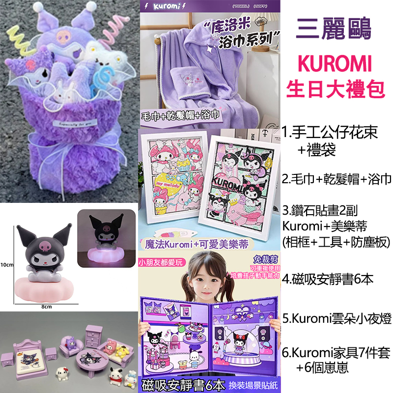 三麗鷗Kuromi，美樂蒂，肉桂狗生日節日送禮大禮包，手工公仔花束+毛巾+浴巾+乾髮帽+鑽石貼畫2副+磁吸安靜書6本+雲朵小夜燈+玩具家具7件套+6個崽崽