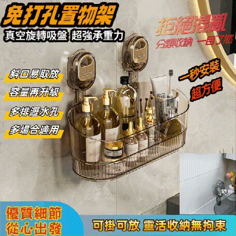 【免打孔吸盤置物架】免鑽孔不傷牆！隨心換位不留痕！乾淨整潔收納無拘束！