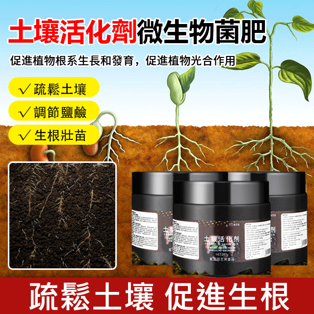 【限時促銷】植物神藥！微生物土壤活化劑，改良各種土壤問題，再也不用擔心植物生病了！