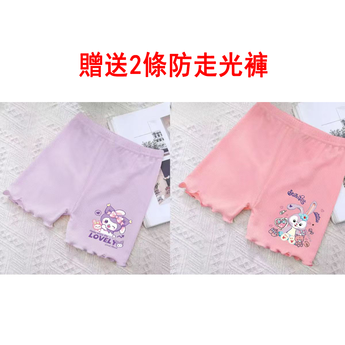 贈送2條防走光褲