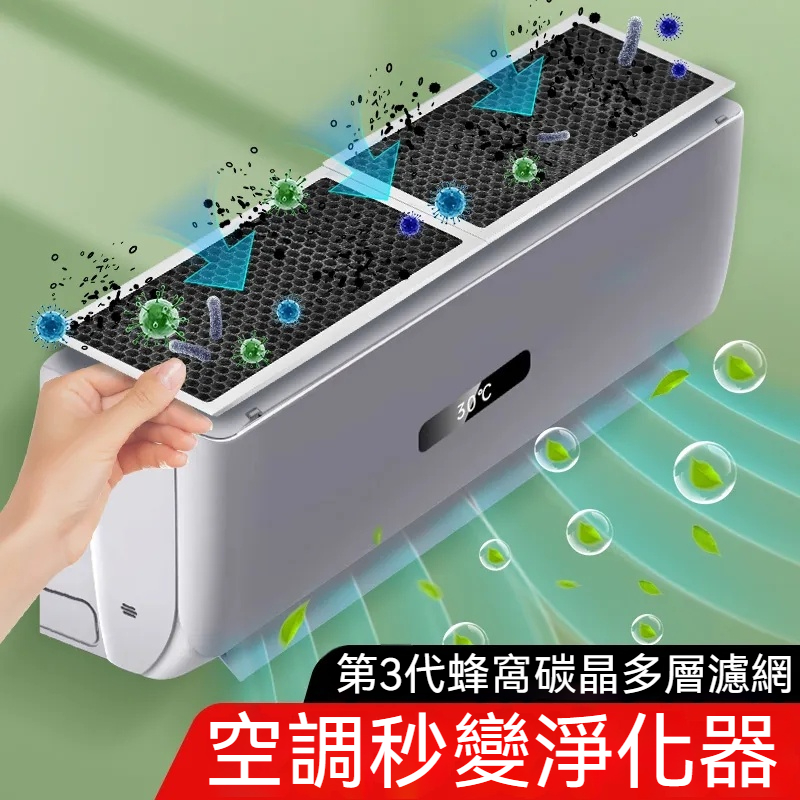 【除甲醛】【通用型買一贈一】空調秒變淨化器蜂巢炭晶多層濾網，去除甲醛、去異味、防粉塵黴菌、毛髮、過濾煙味，高效空氣流通健康清新空氣
