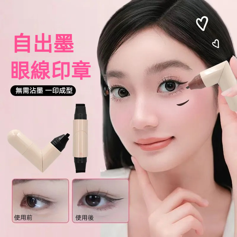 【新手也能畫出對稱眼綫，0失敗成本】一體成型雙頭眼線印章，輕輕一按，完美的眼綫就畫好了，含墨量相當於普通眼綫液的4倍！出液均匀、防水防汗持久不暈染！單眼皮也能輕鬆成功！
