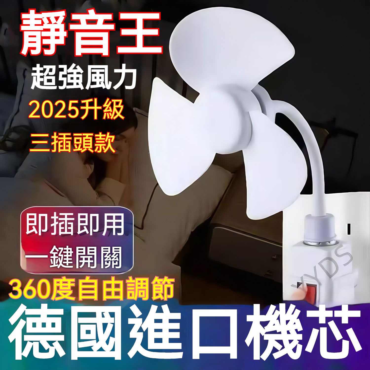 【夏天必備買1贈1】【超凉爽強勁風力、迅速降溫】德國進口360旋轉萬向三插頭製冷風扇，輕巧便攜靜音，節能省電，隨插即用免安裝，適合洗手間、廚房、臥室、學習辦公、戶外等。