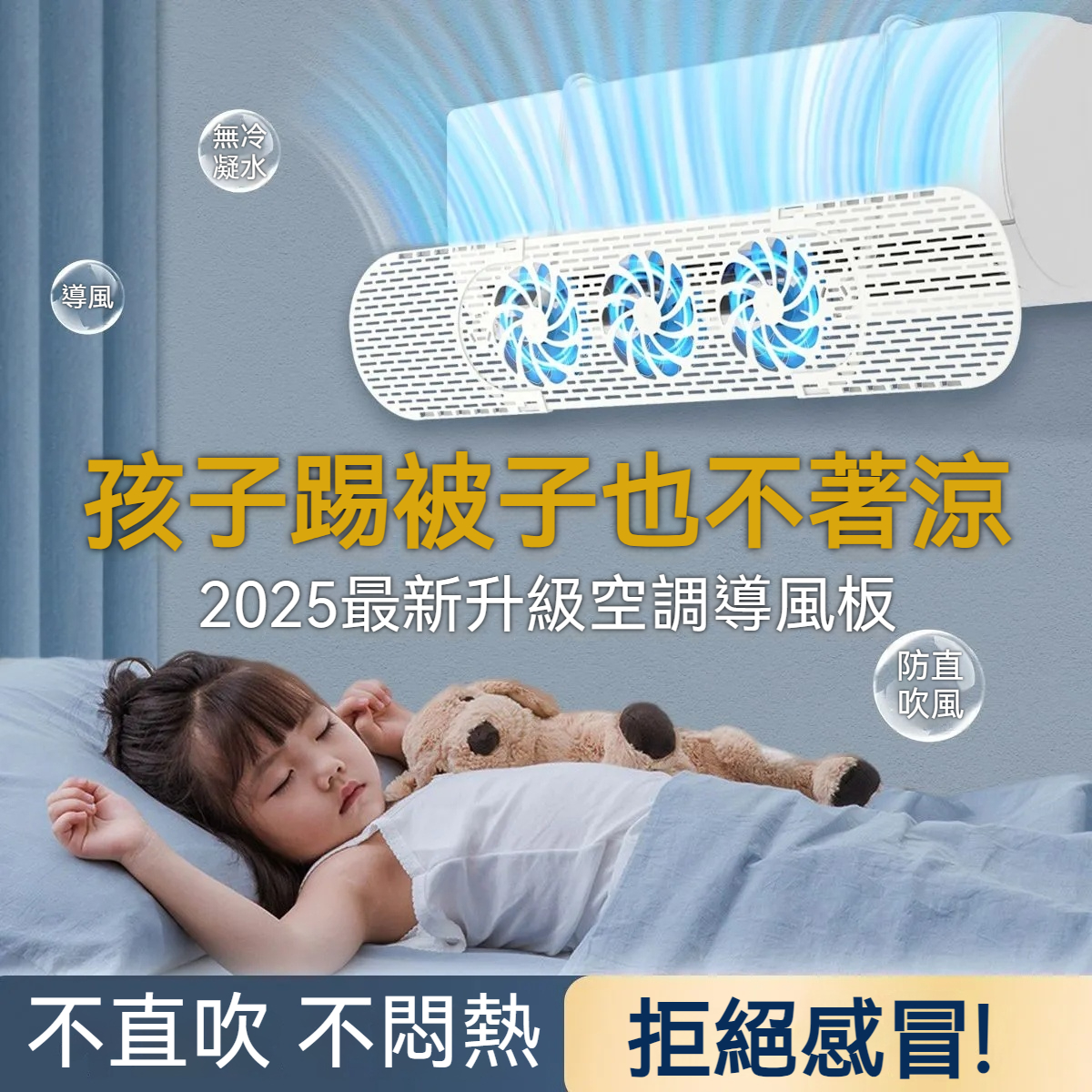 【要涼爽也要健康】帶扇葉空調通用疏風擋風板,循環空氣、節能省電、擋風不擋涼防直吹、免安裝、多角度隨意調節、不挑機型自由伸縮、隔絕噪音