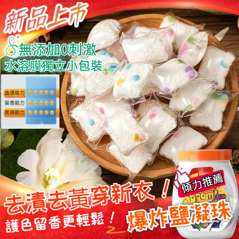 【兒童衣物污漬剋星】洗衣爆炸鹽凝珠, 母嬰通用,強效去漬去黃, 除蟎除黴菌,護衣不傷衣
