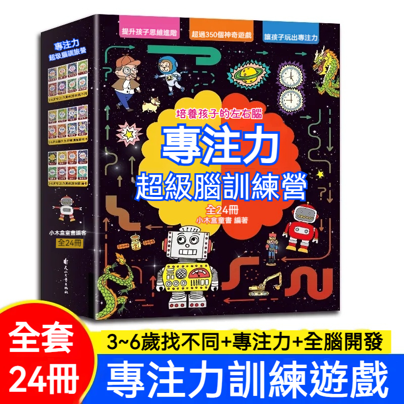 3-6歲專注力超級訓練營全腦開發思維遊戲找不同觀察力(共24冊)