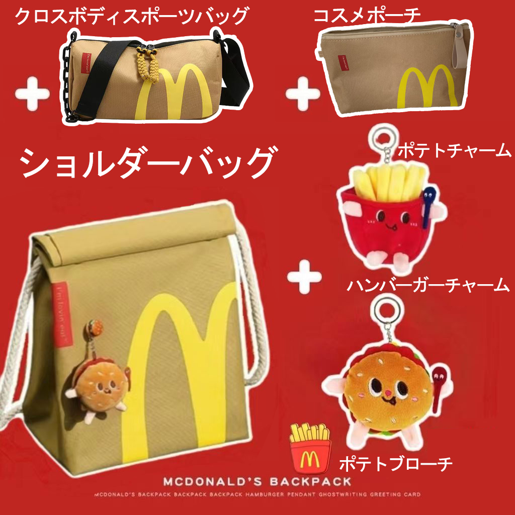 マクドナルドのリュック、メッセンジャーバッグ、トートバッグは、通学にもとってもおしゃれですよ～【リュック＋スポーツメッセンジャーバッグ＋化粧ポーチ＋フライドポテトペンダント＋ハンバーガーペンダント＋フライドポテトブローチ】