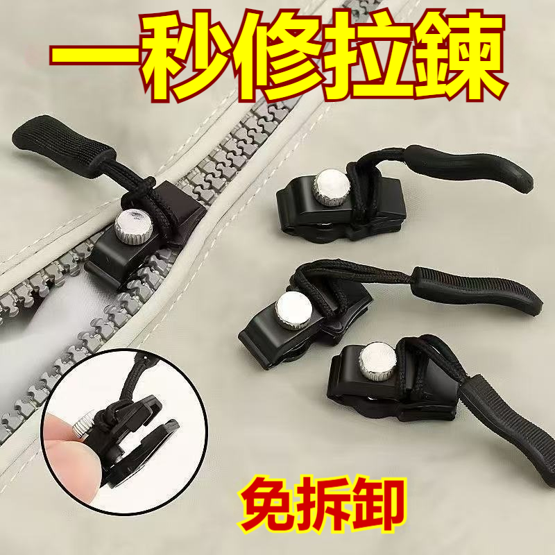拉鍊修復器，輕鬆解決衣物鞋靴箱包拉鍊問題！操作簡單，拉鍊壞了自己在家就可以換了，而且順滑流暢，拆下還可反復用。