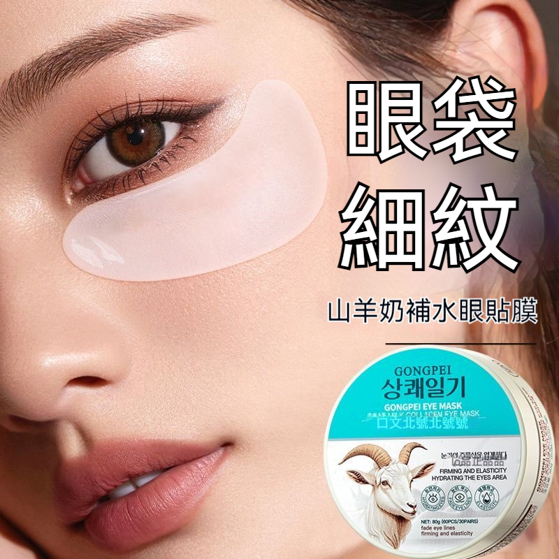 山羊奶眼膜貼 淡化黑眼圈 撫平細紋 改善眼袋 補水保濕 緊緻眼周 男女適用