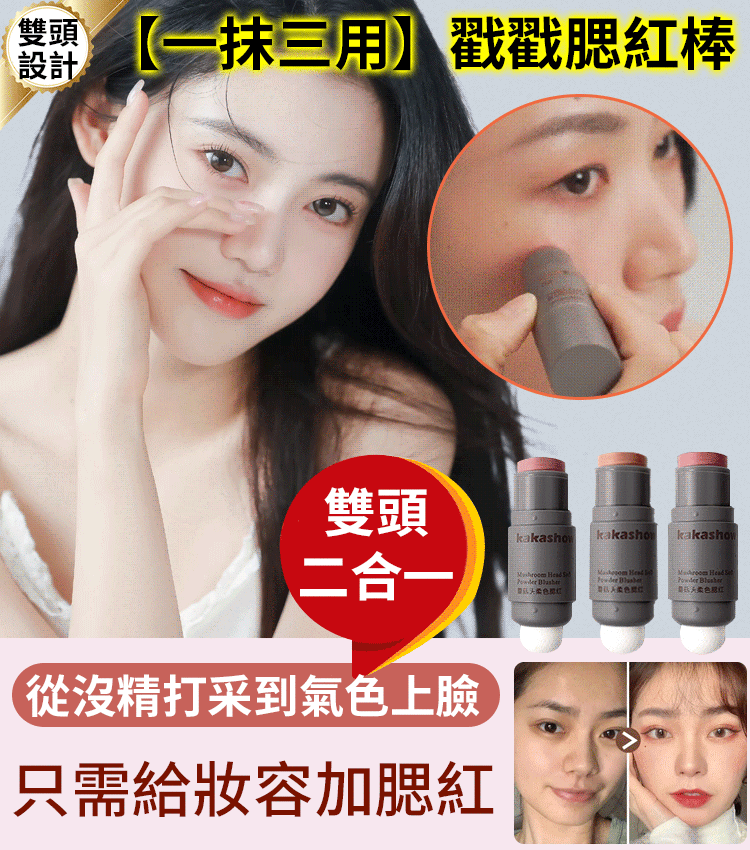 【一抹三用】韓國同款三合一雙頭腮紅棒，腮紅+口紅+眼影，持久不脫妝，火爆熱銷中！ 24小時在線客服，售後無憂！