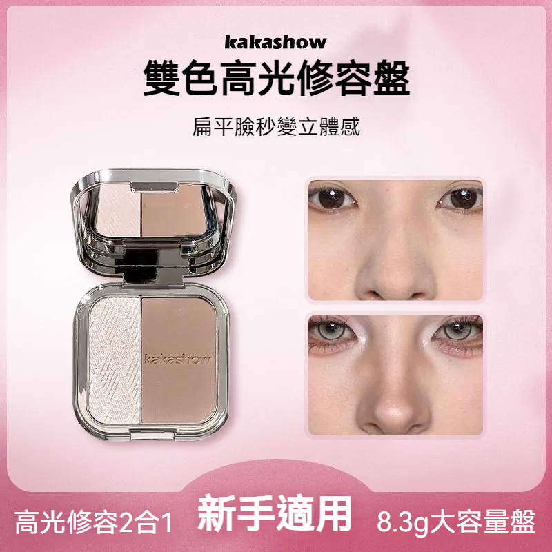 【新手推薦好物】雙色高光二合一修容盤，臉部提亮遮瑕修飾陰影鼻影啞光立體感