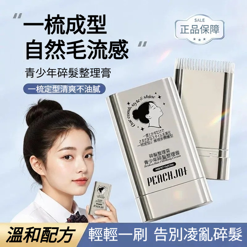 【不發硬不起屑,定型溫和持久】碎髮整理膏，一棒搞定盤髮碎毛、馬尾飛絲、外出髮型補妝，讓日常造型更精緻耐看！針對額前、鬢角、腦後等位置的碎髮整理，改善毛躁【用完梳一梳很蓬鬆不用天天洗頭】